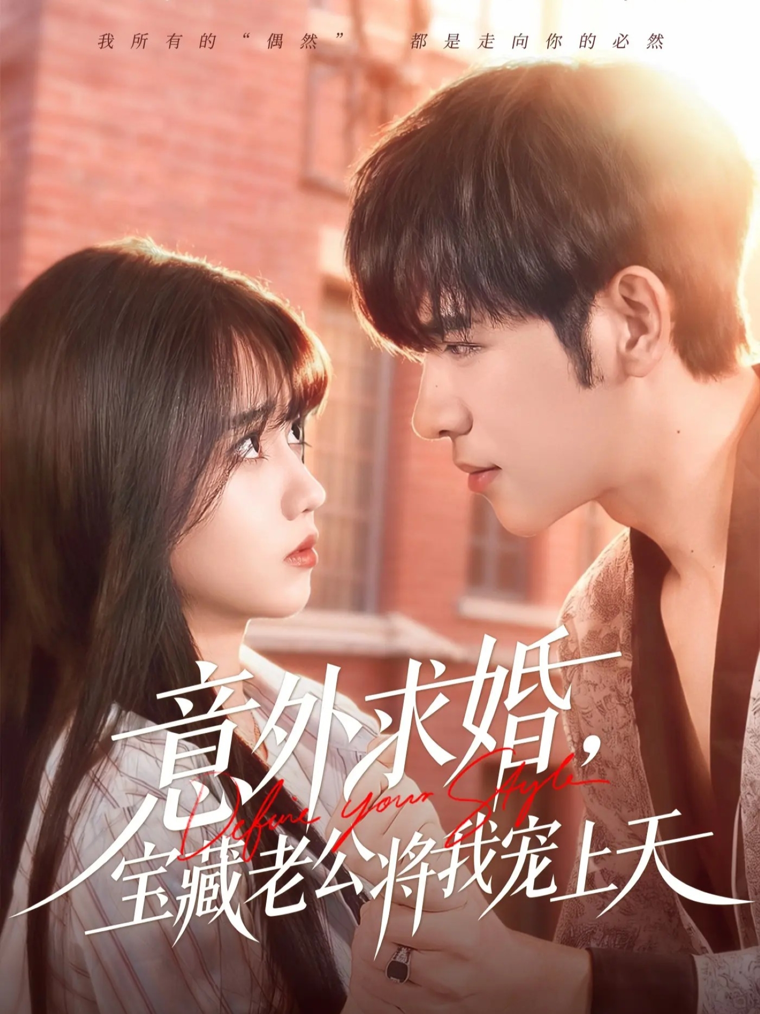 意外求婚，宝藏老公将我宠上天$杨彦光＆王楠楠