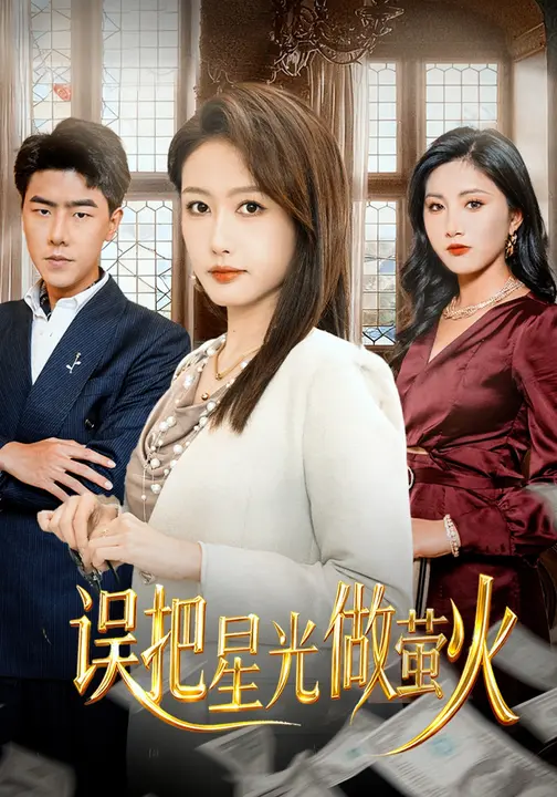 误把星光作萤火$薛浩东/张子璇