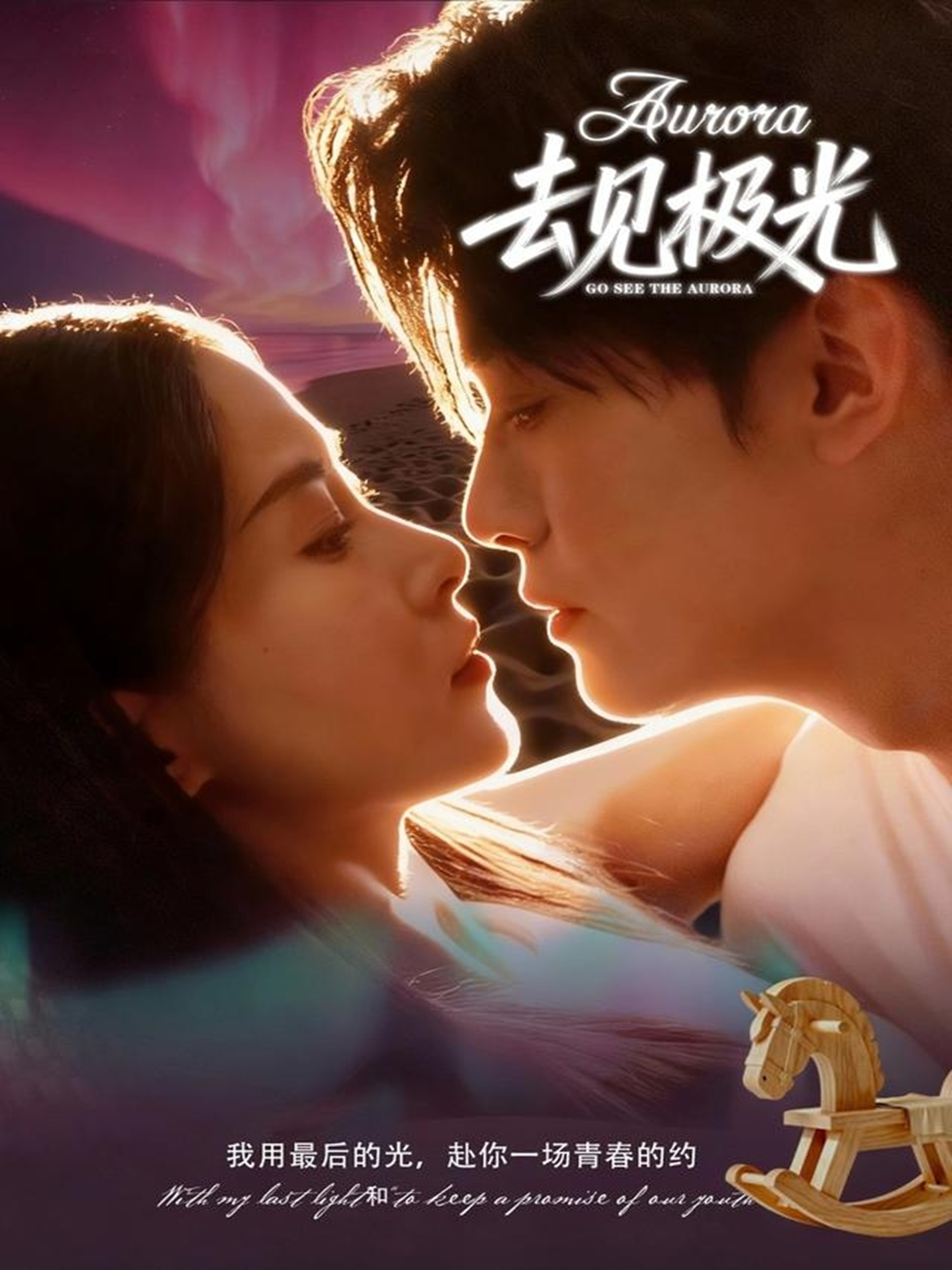 去见极光$尹司＆刘雨杉