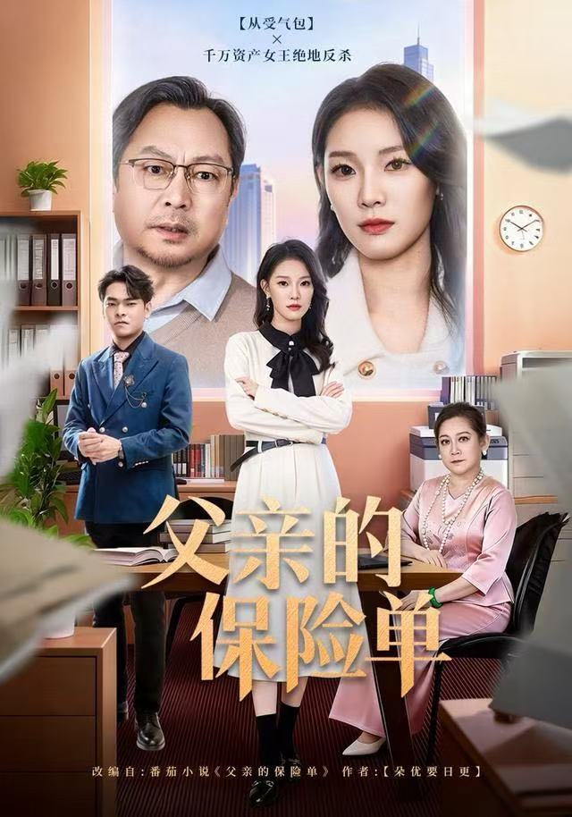 父亲的保险单$刘川榆/李壮壮