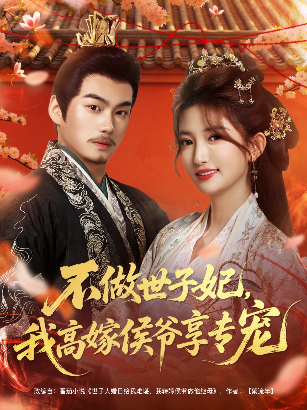 不做世子妃，我高嫁侯爷享专宠$奕辰＆张晗