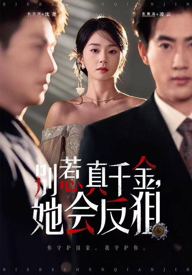 别惹真千金她会反狙$杜昱泽＆张紫菡