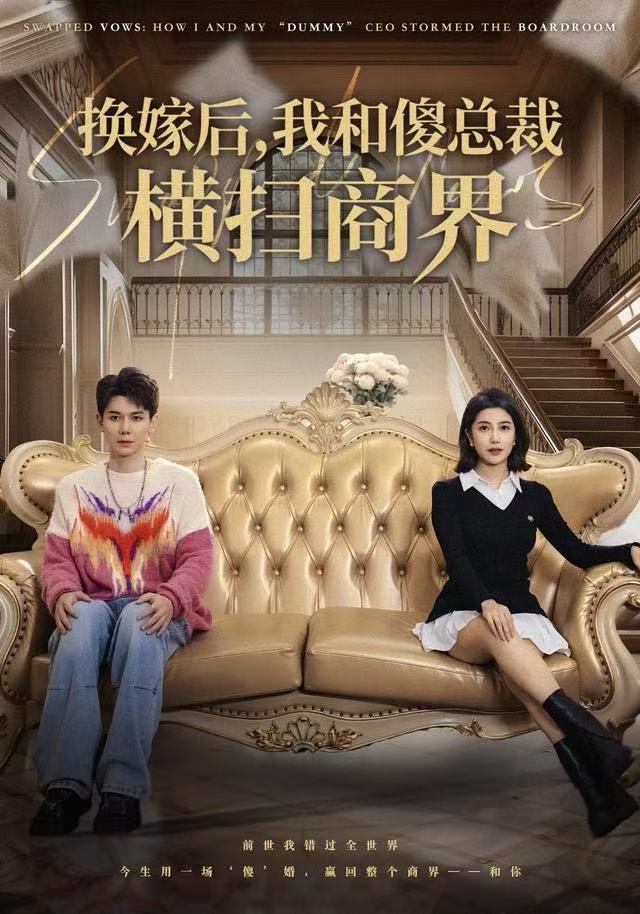 换嫁后，我和傻总裁横扫商界$董小白/林亚东