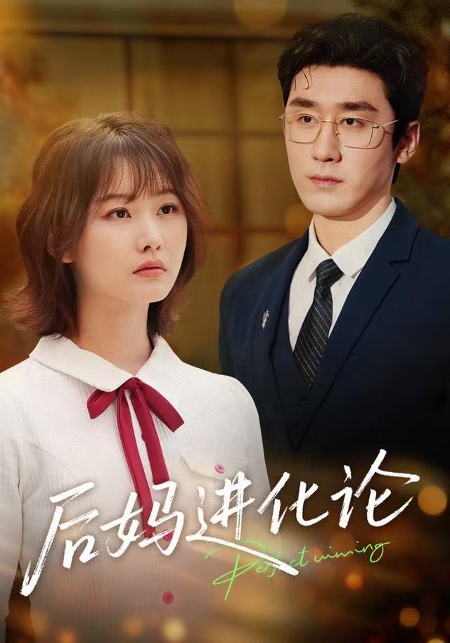 后妈进化论$晏子菲/洛凡