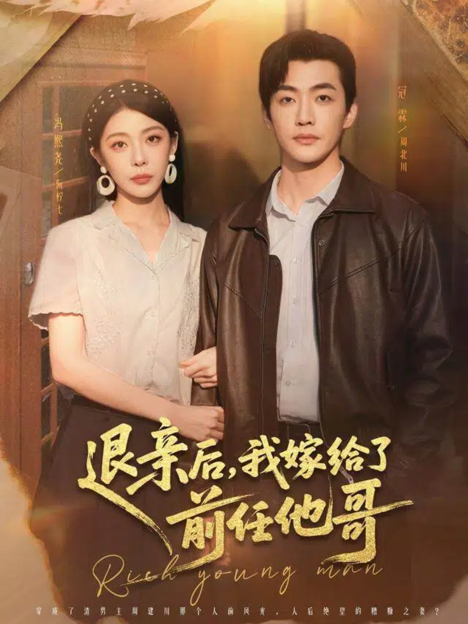 退亲后，我嫁给了前任他哥$冠霖＆冯熙尧