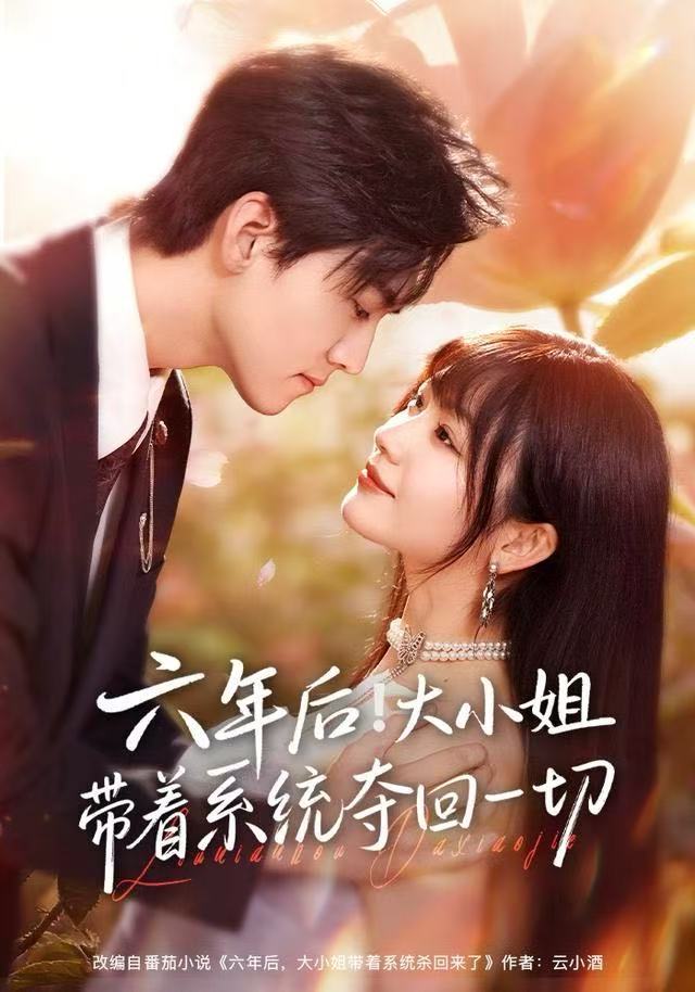六年后！大小姐带着系统夺回一切$田苗苗/聂博宣