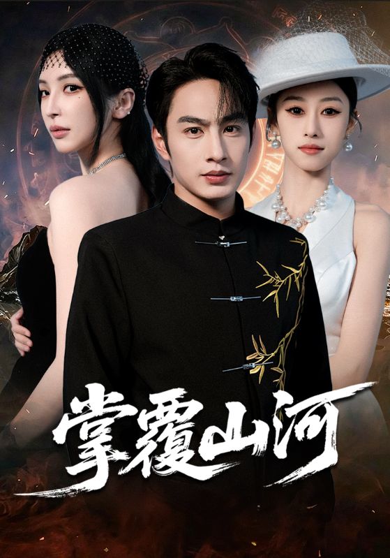 掌覆山河＆江城月满$盛子木易/张玉忱