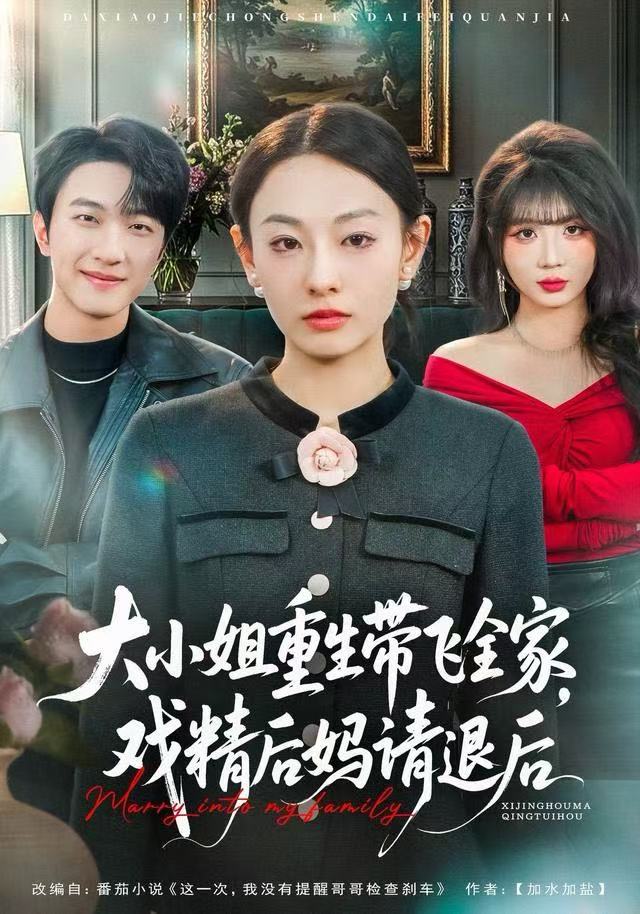 大小姐重生带飞全家，戏精后妈请退后$鞠可儿/项宇航