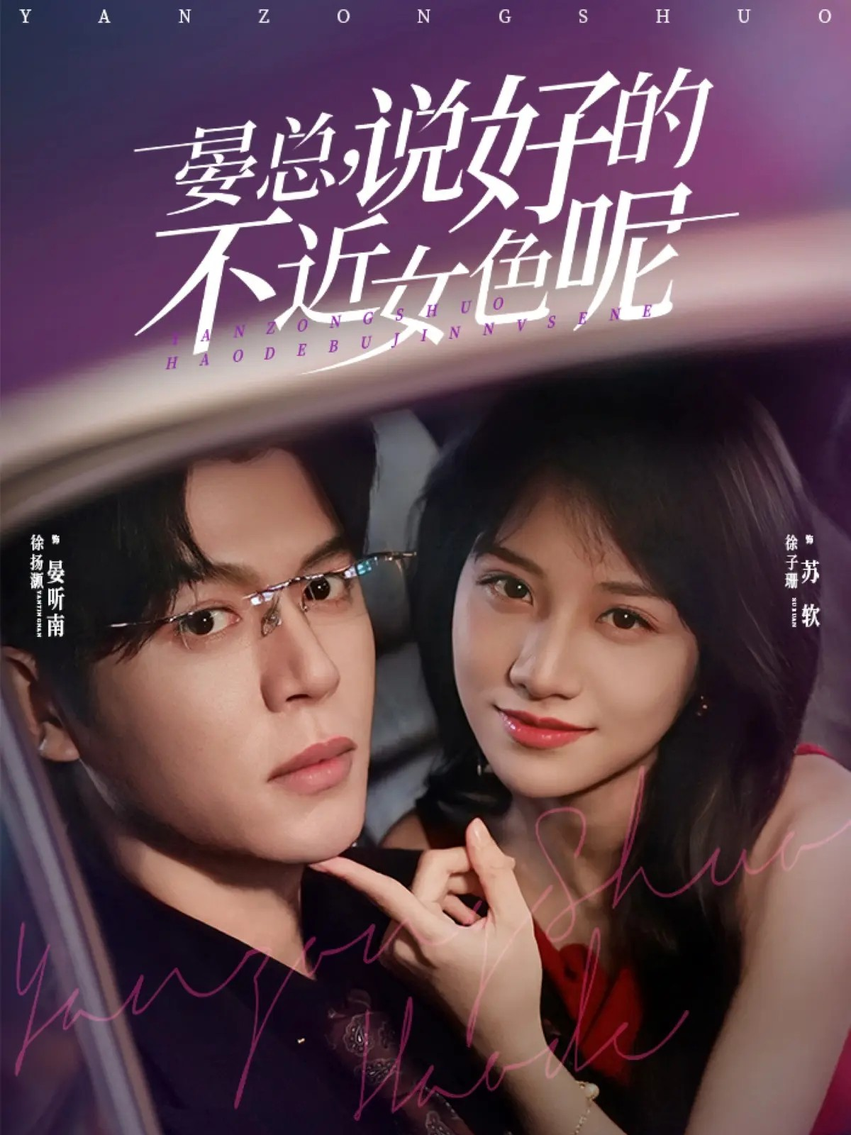 晏总，说好的不近女色呢$徐扬灏＆徐子珊