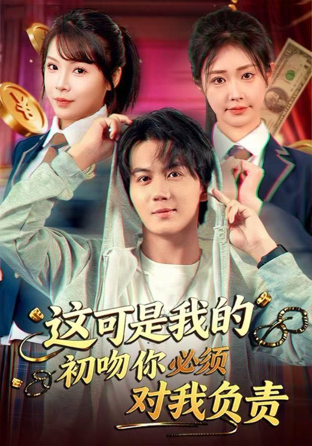 这可是我的初吻你必须对我负责$顾安然/郭岩松