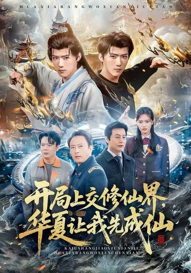 开局上交修仙界，华夏让我先成仙$刘思敏/郭芷铭