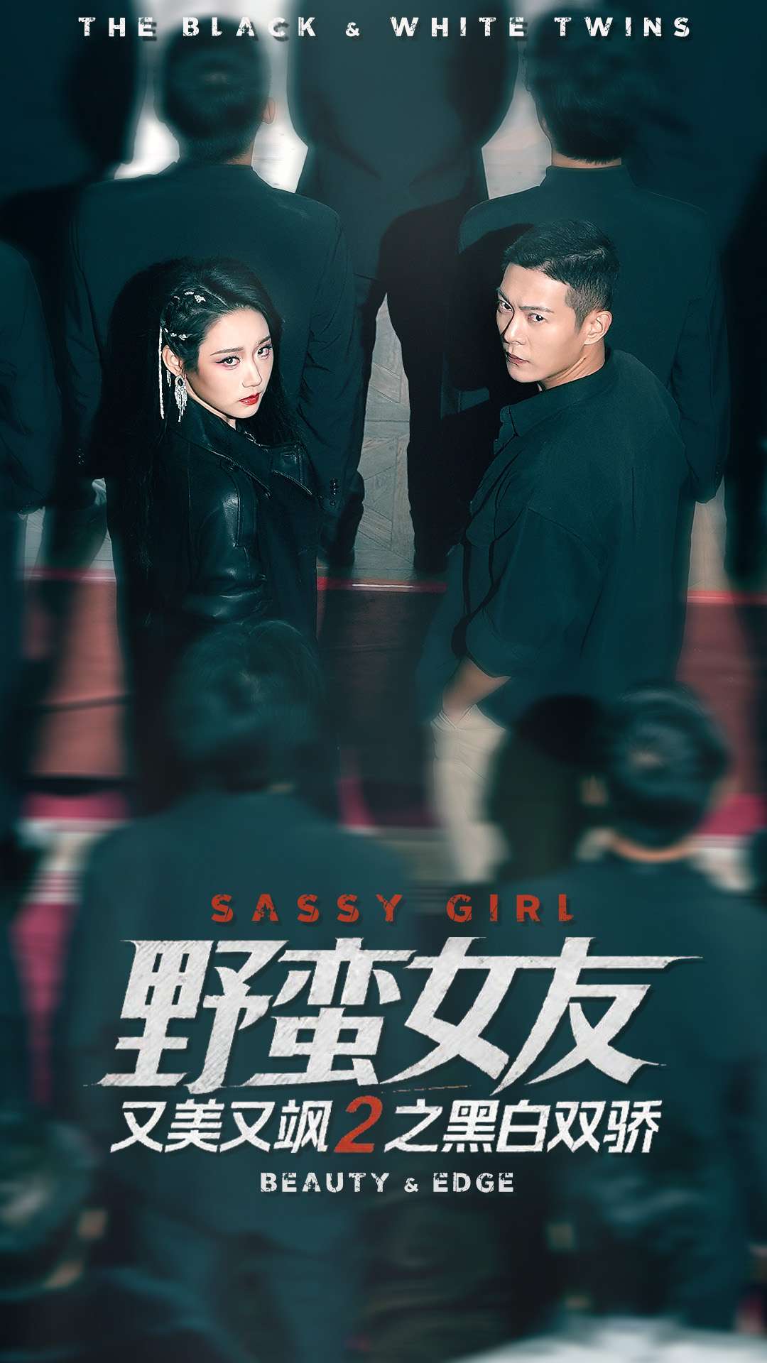 野蛮女友又美又飒2之黑白双骄$钱谦＆陈汶汐