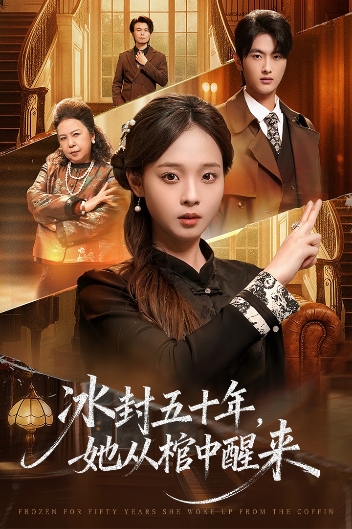 未央＆冰封五十年她从棺中醒来$孙嘉俊＆陈舒宜