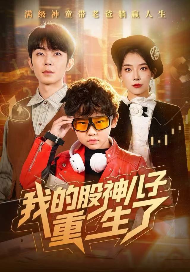 我的股神儿子重生了$霍文慧/郑天奇