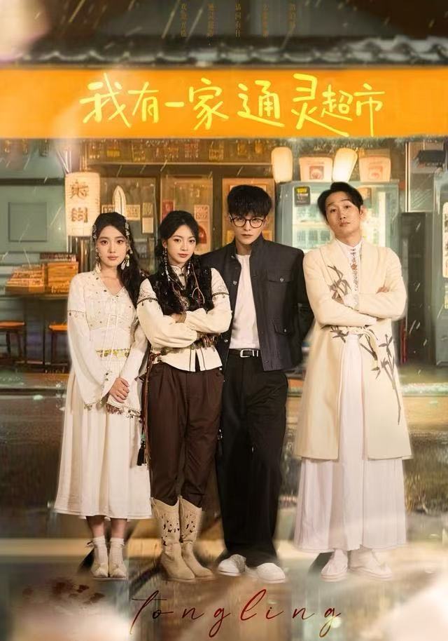 我有一家通灵超市$武伯言/张铭文