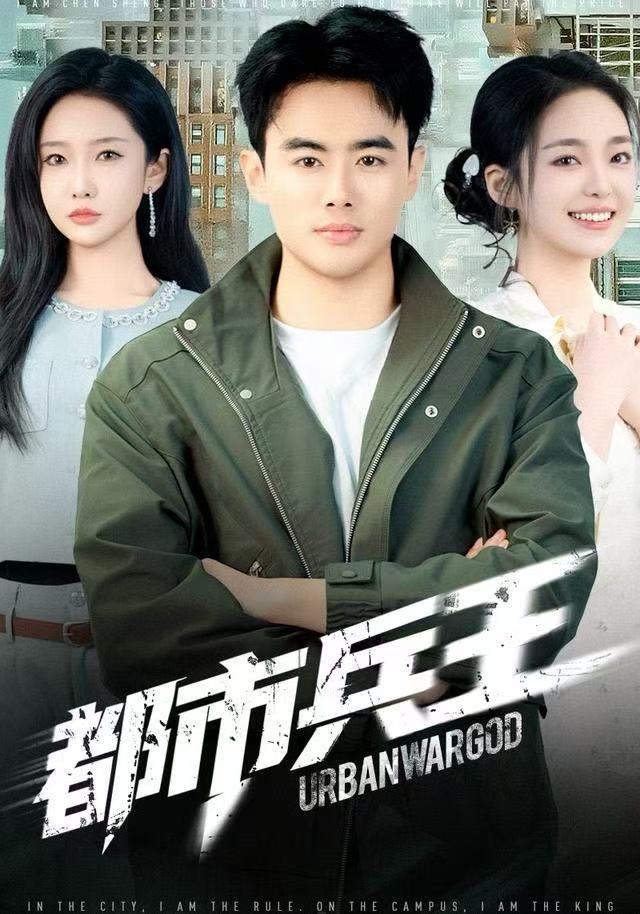 都市兵王$陈雅琪/王蕴成