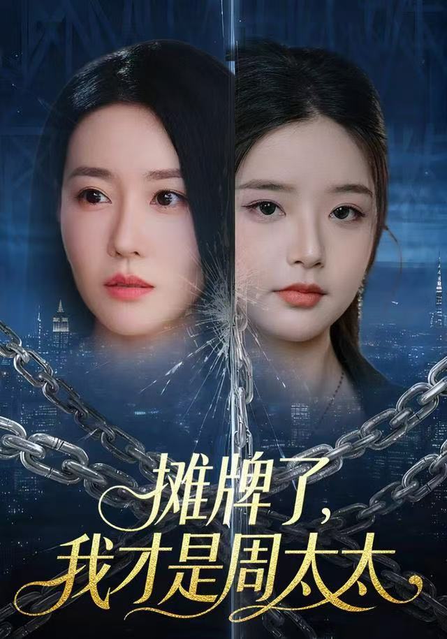 摊牌了，我才是周太太$王向志/马祈欣