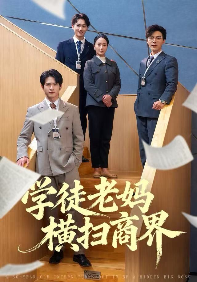 学徒老妈横扫商界$陆梅芳/翟中星