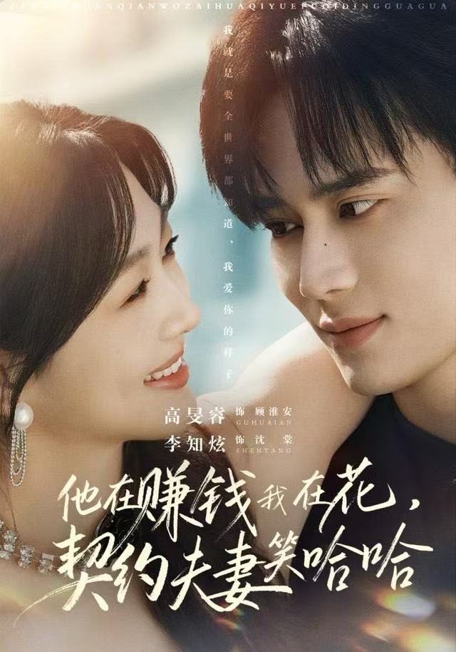 他在赚钱我在花，契约夫妻笑哈哈$李知炫/高旻睿