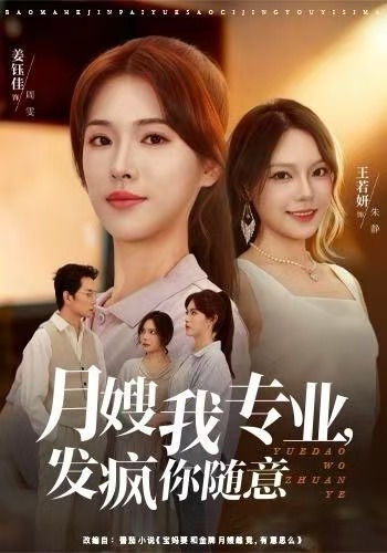 月嫂我专业，发疯你随意$姜钰佳/费贝贝