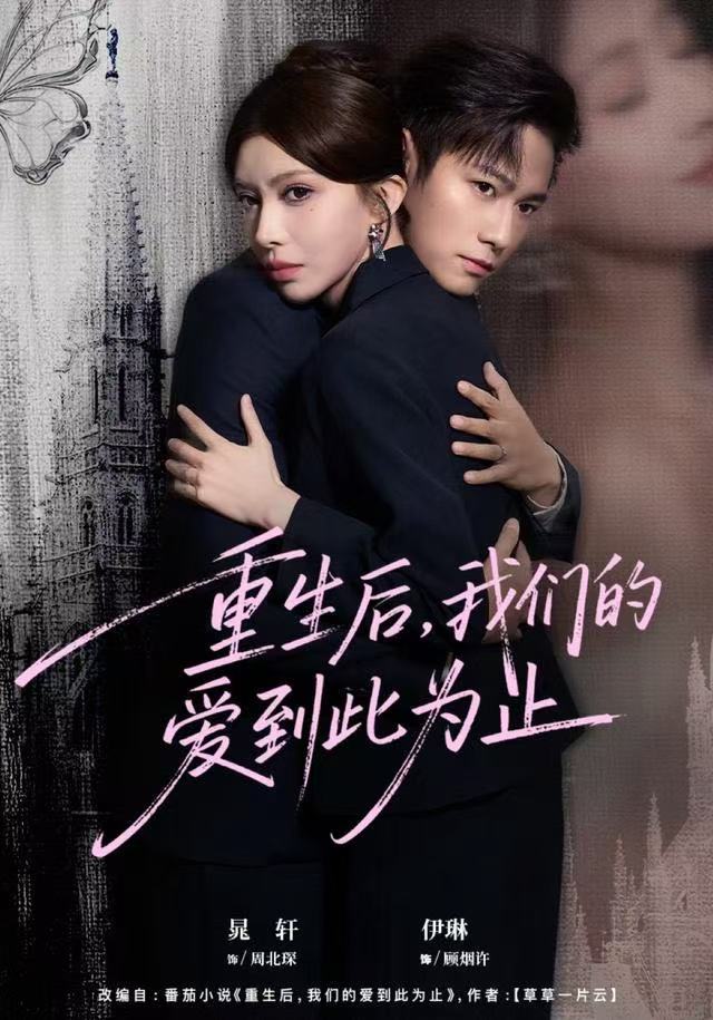 重生后，我们的爱到此为止$晁轩＆伊琳
