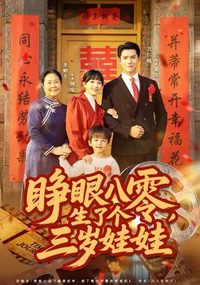 睁眼八零，生了个三岁娃娃$李卿尔/卫仁越