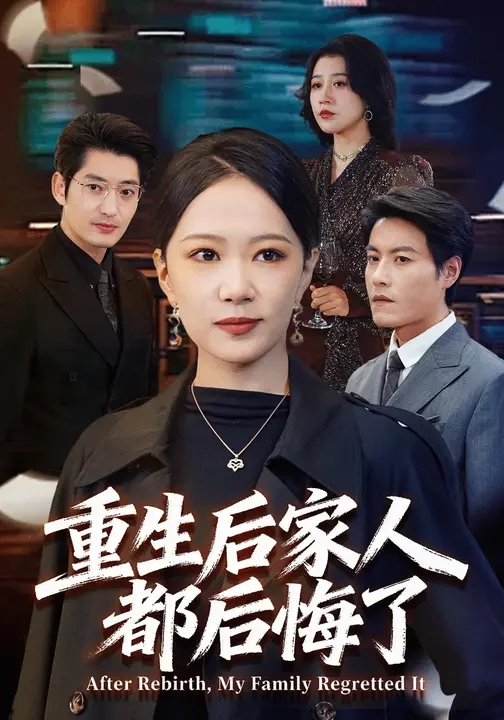 重生后家人都后悔了$王金涛