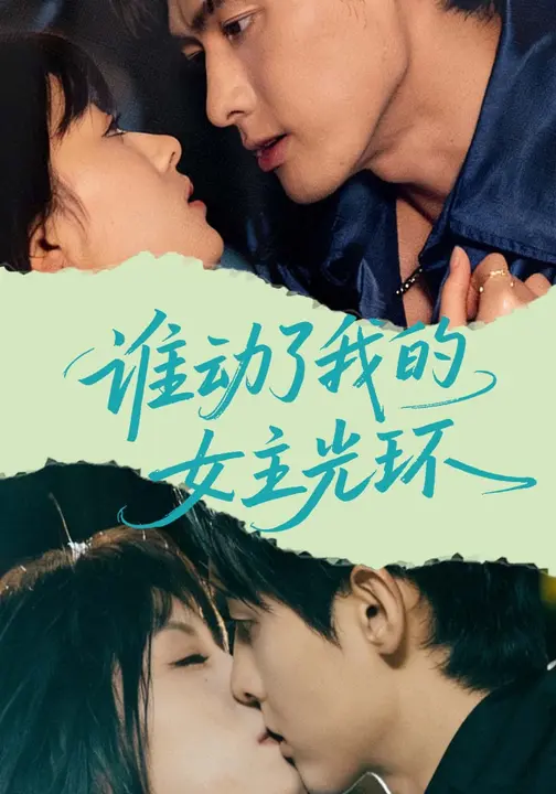 谁动了我的女主光环$王艺阳/千喆