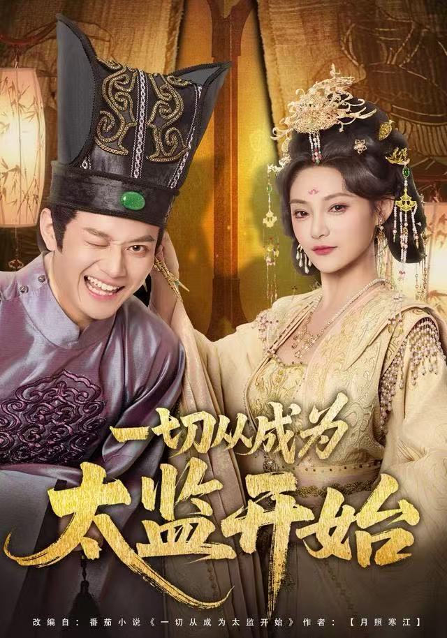 一切从成为太监开始$徐彬兵＆塔瓦娜