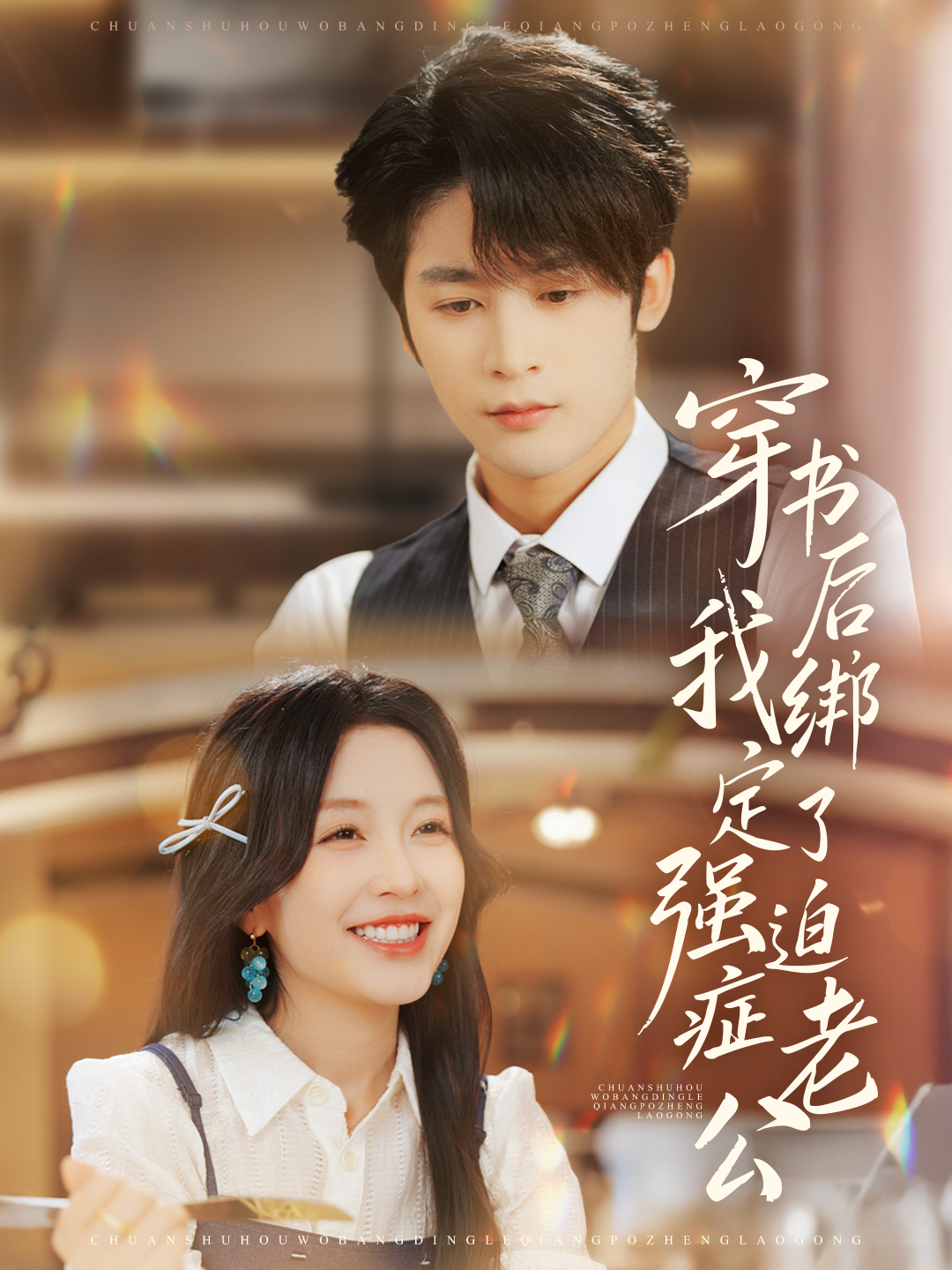 穿书后，我绑定了强迫症老公$林昱希＆唐之斐