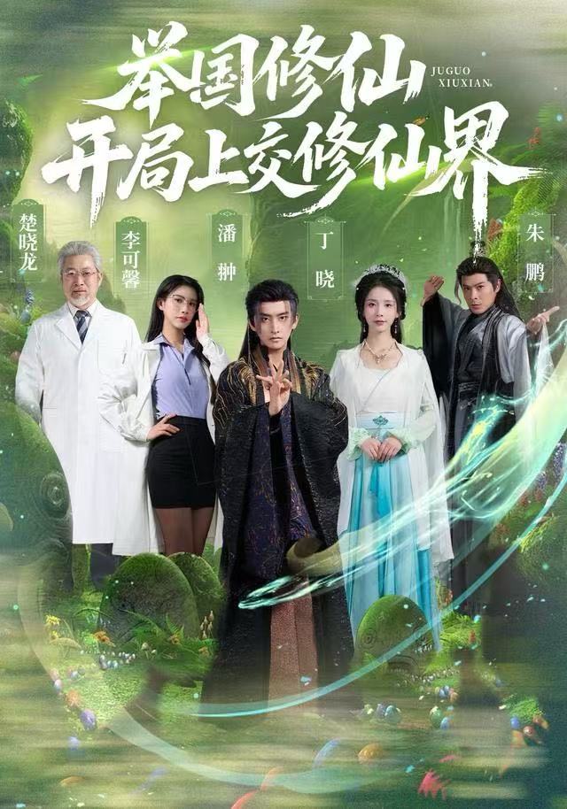 举国修仙，开局上交修仙界$李可馨/丁晓/朱鹏