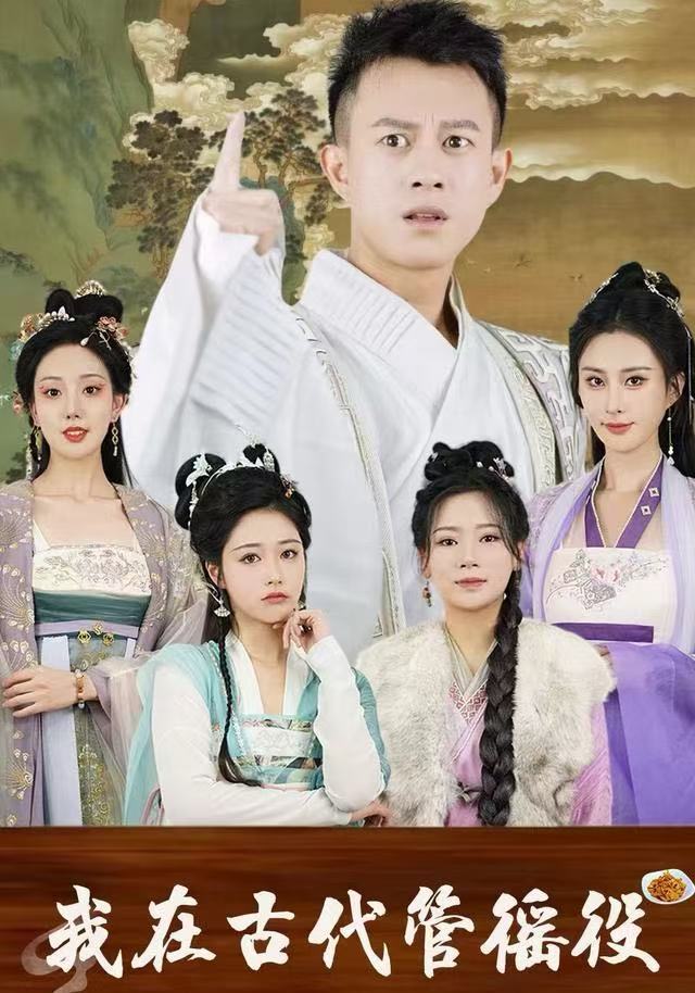 假官真坐/我在古代管徭役$董雨梦/李梦媛