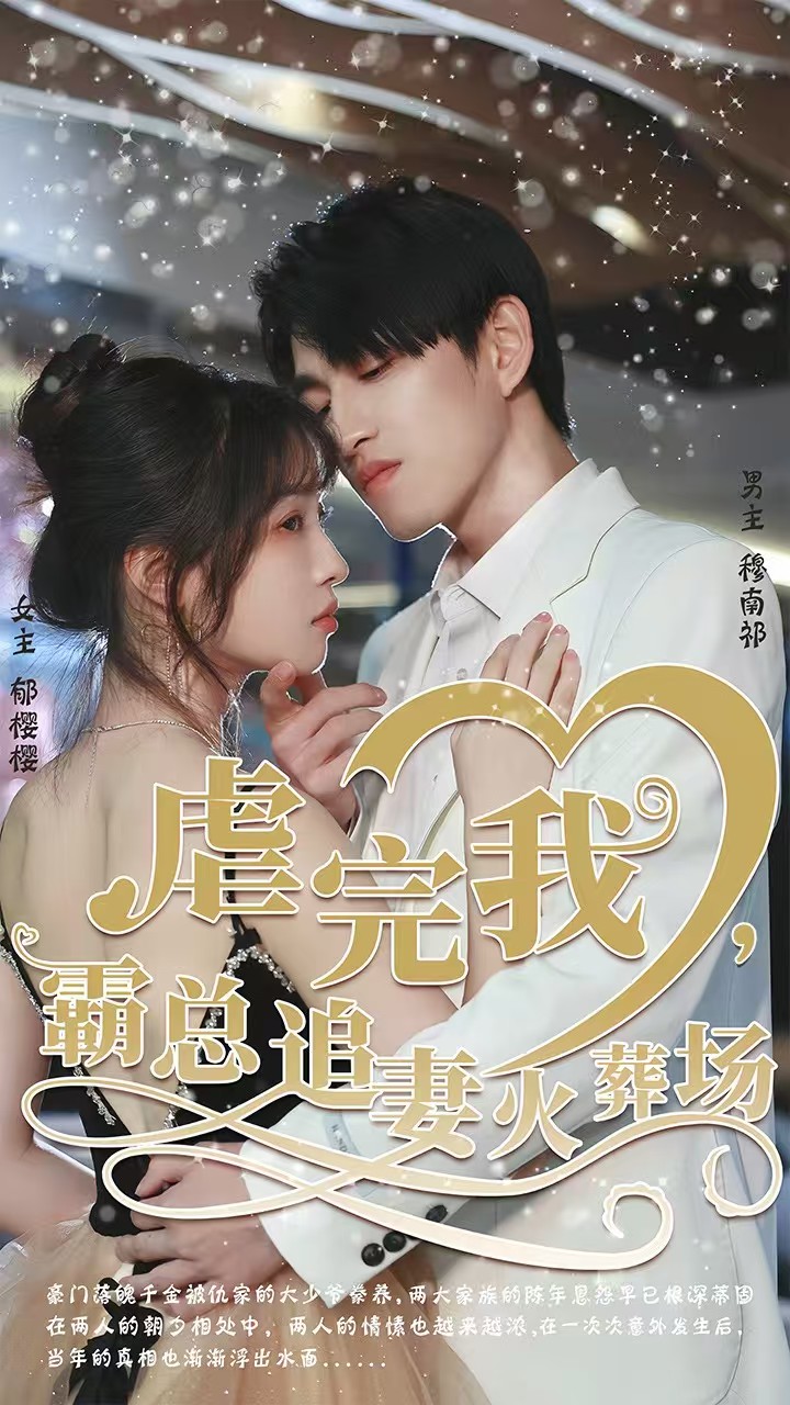 转身离开后＆虐完我，霸总追妻火葬场$林可汉＆陆元