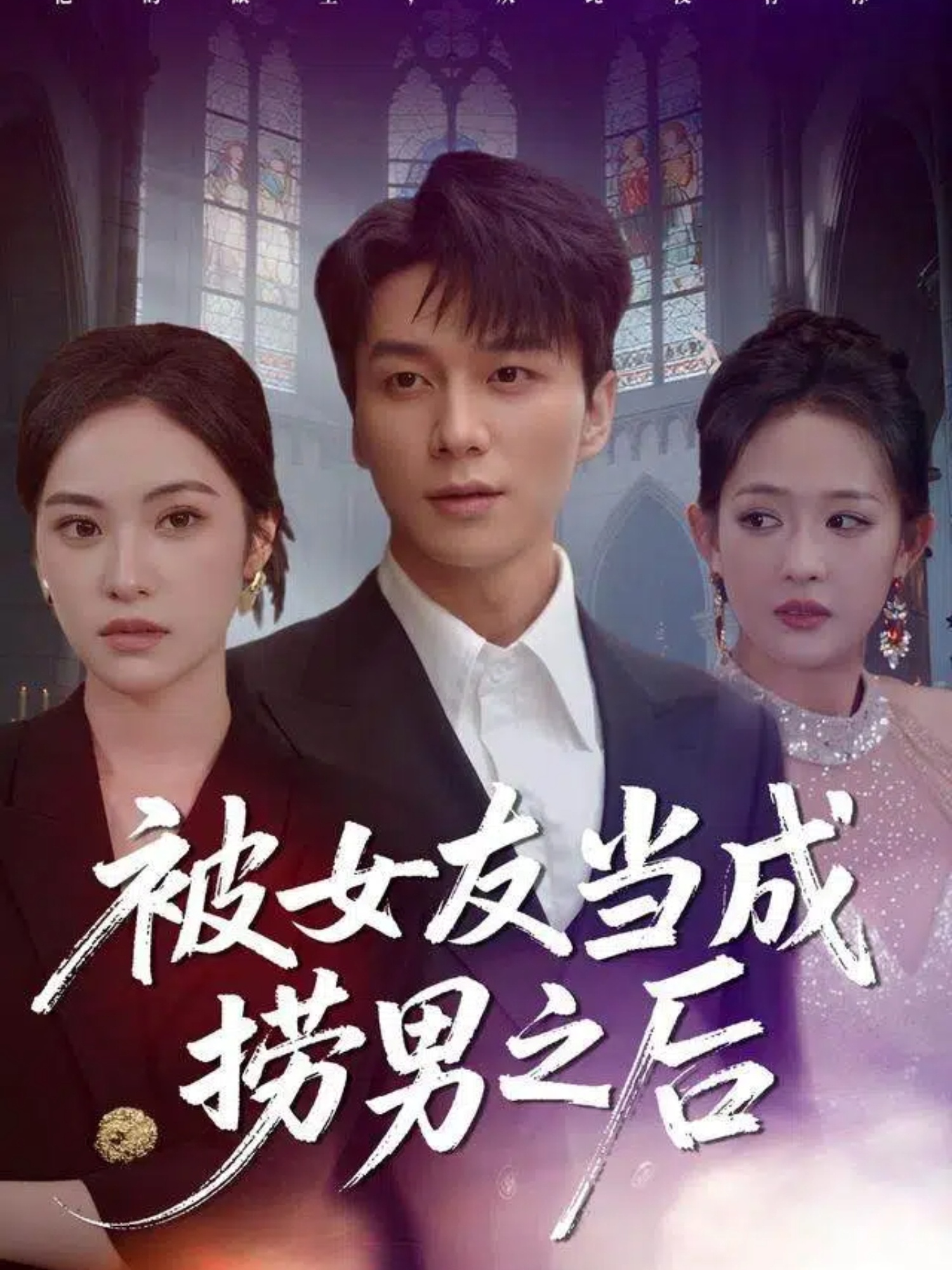 被女友当成捞男之后$白钰＆刘小彤