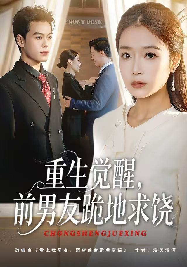 重生归来绝不再做恋爱脑/重生觉醒，前男友跪地求饶$吧啦/刘煜烨