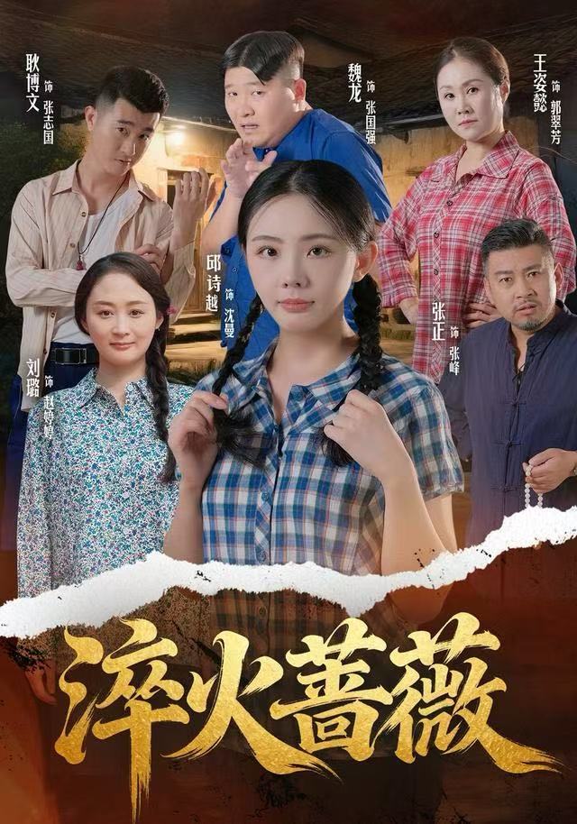 淬火蔷薇$邱诗越/张正/魏龙