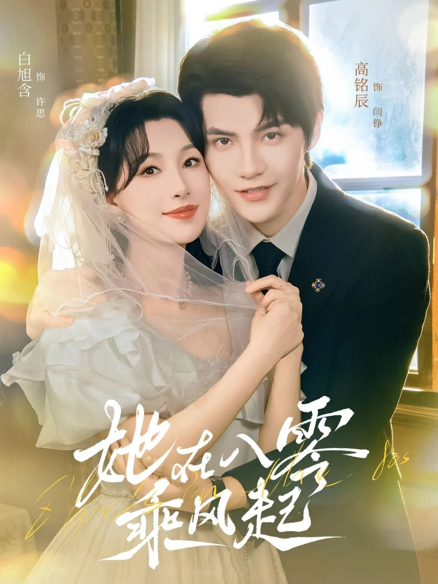 她在八零乘风起$高铭辰＆白旭含