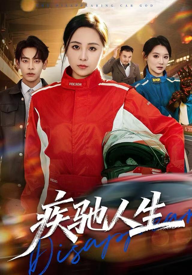 疾驰人生$王佳琪/杜子元