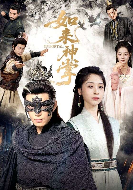 如来神掌$刘雨银/陈凯欣