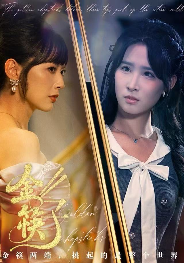 金筷子$王子清/王煜霖