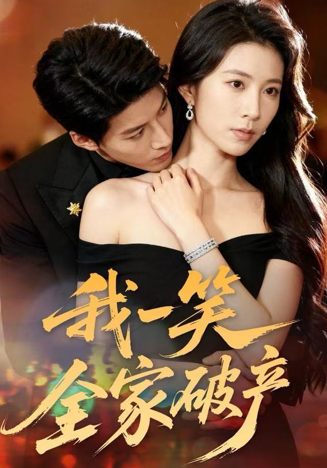 我一笑全家破产$曹嘉怡/王帮韬