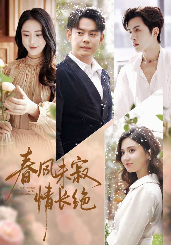 春风未寂情长绝$金鑫欣/邱浩轩