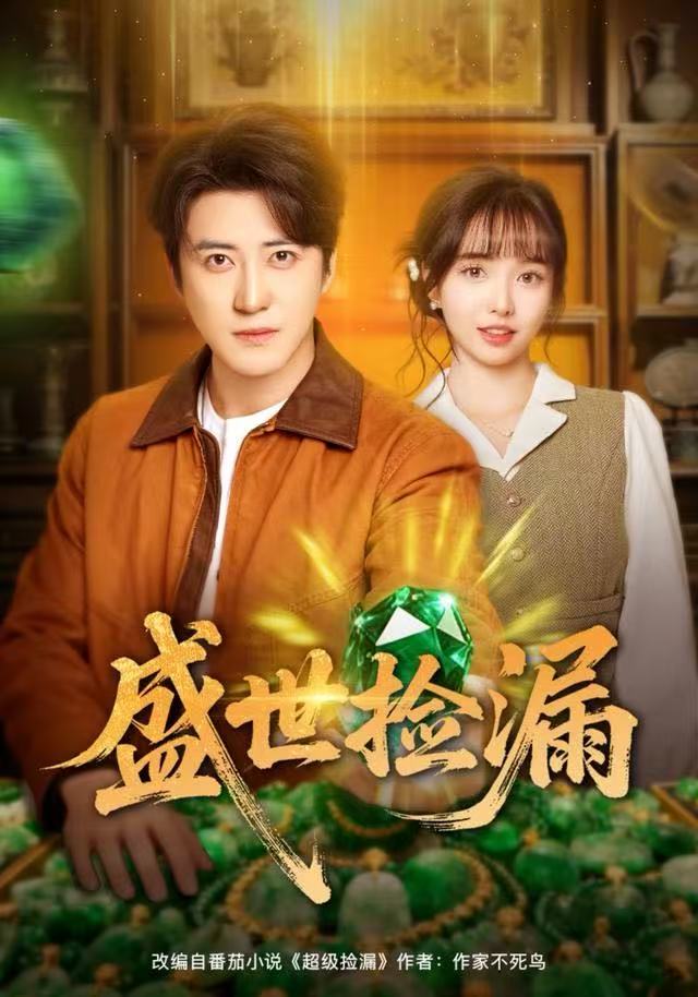 盛世捡漏$杨琳/李岩松