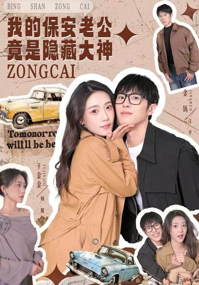 我的保安老公竟是隐藏大神$丁金金/金铄