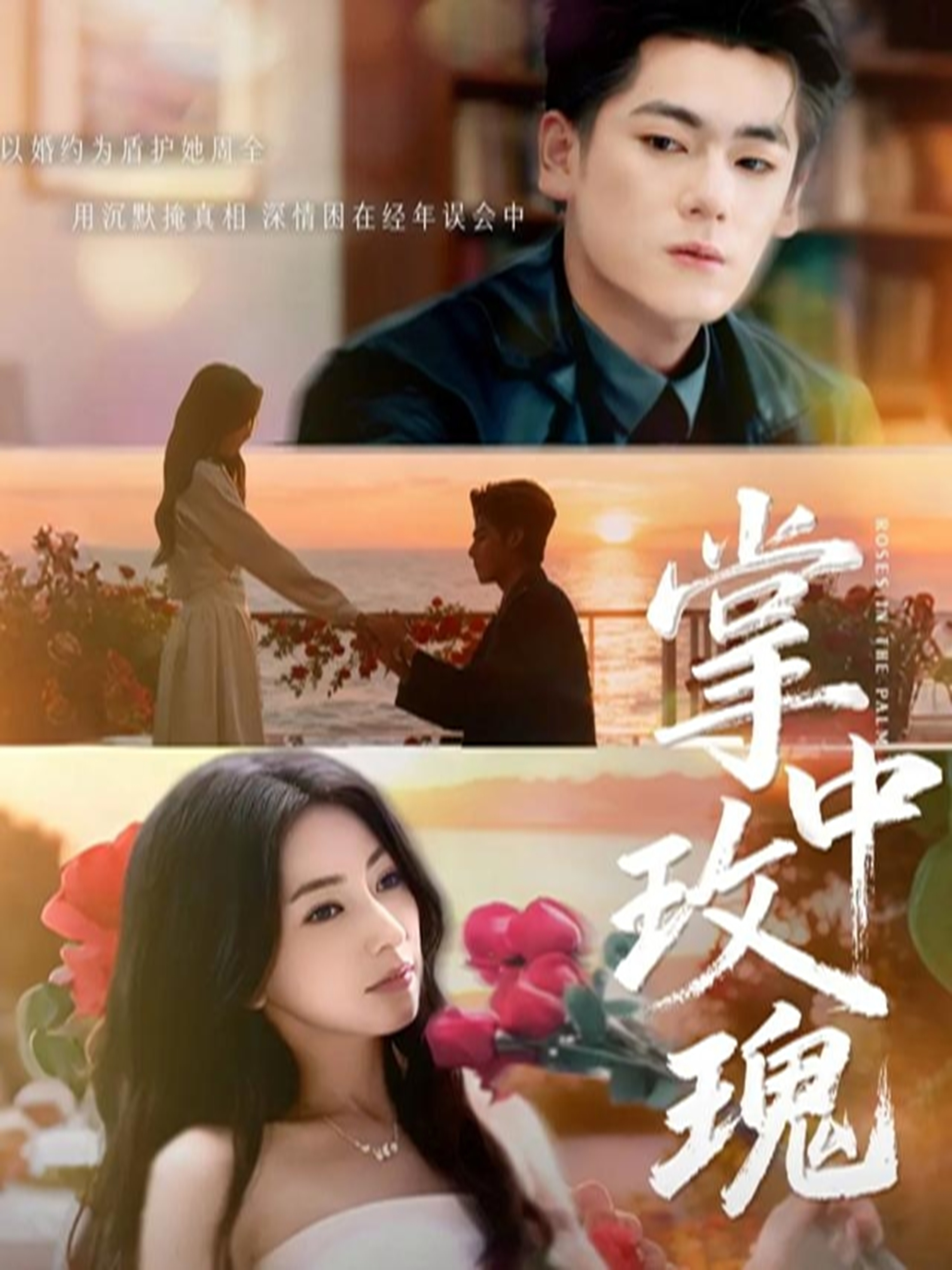 掌中玫瑰$聂基坤＆冶梓