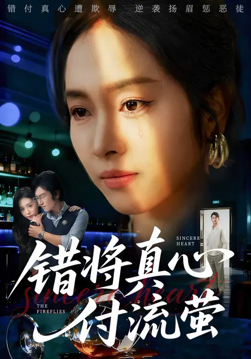 错将真心付流萤/判你余生无归途$杨映真/刘子墨