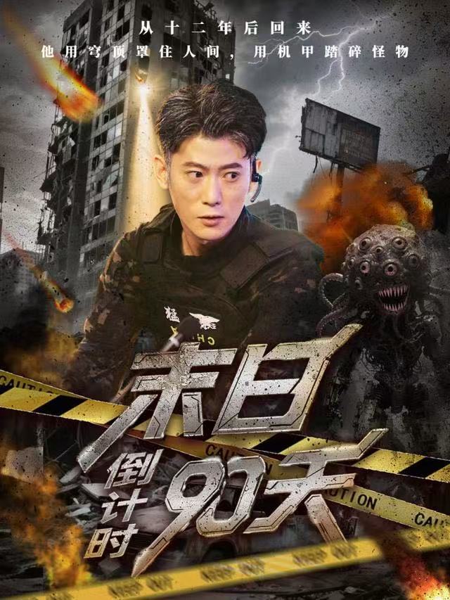 末日倒计时90天$李乾锋/丁润洁