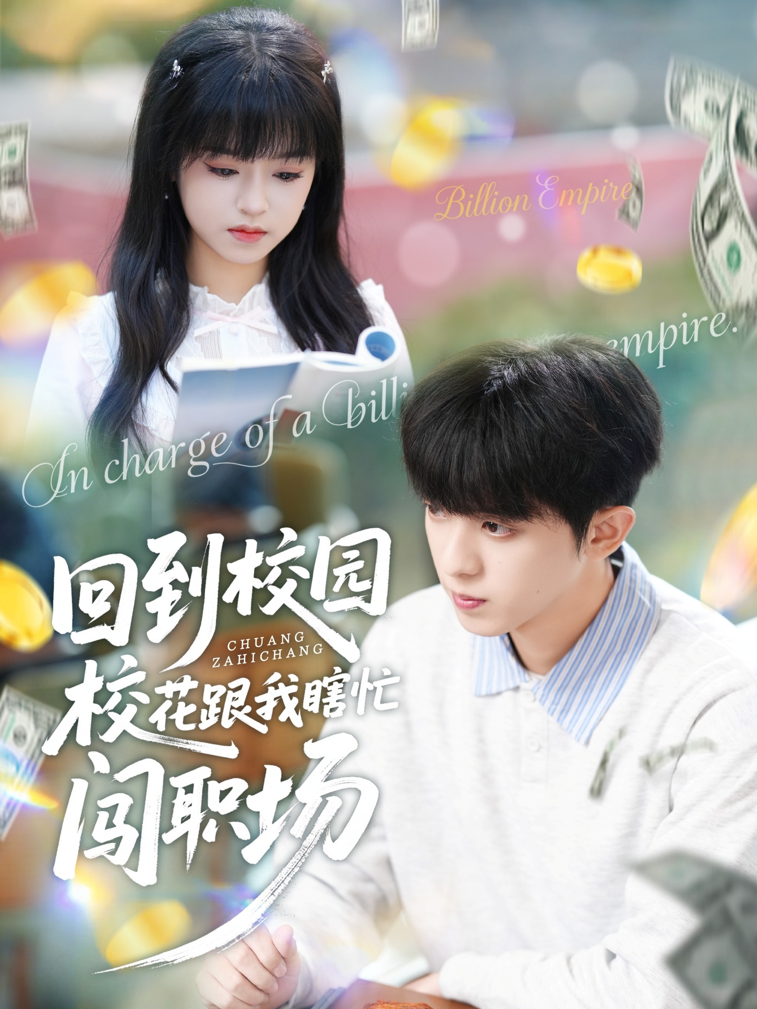 回到校园校花跟我瞎忙闯职场$周恒宇＆邓靖