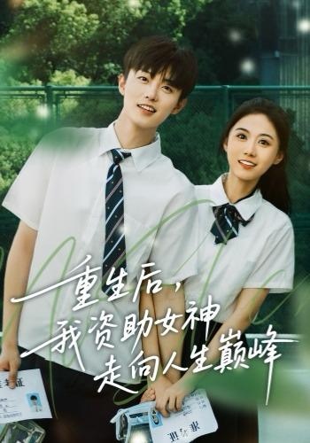 重生后，我资助女神走向人生巅峰$白珩威＆吴彤