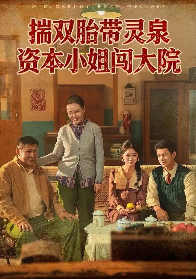 揣双胎带灵泉资本小姐闯大院$杨欢＆何怡婷